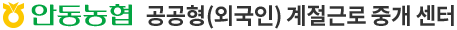 안동농협 계절근로 통합관리 시스템
