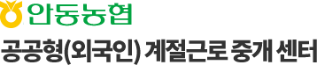 안동농협 계절근로 통합관리 시스템